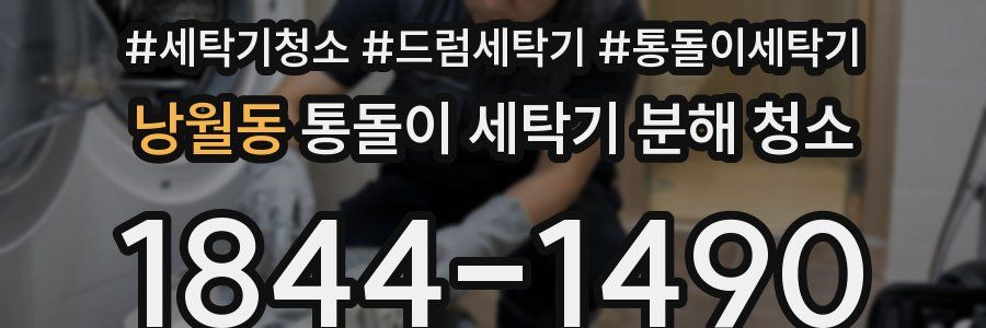 낭월동 통돌이 세탁기 분해 청소