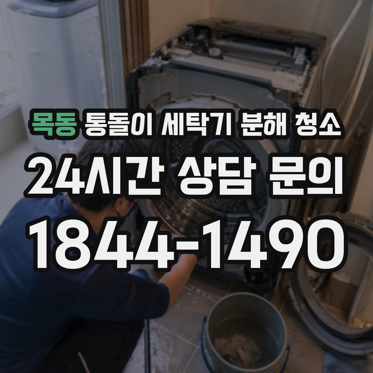 목동 통돌이 세탁기 분해 청소