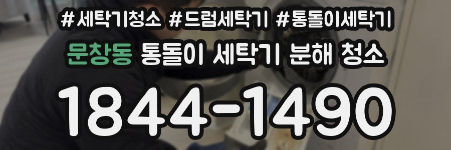문창동 통돌이 세탁기 분해 청소