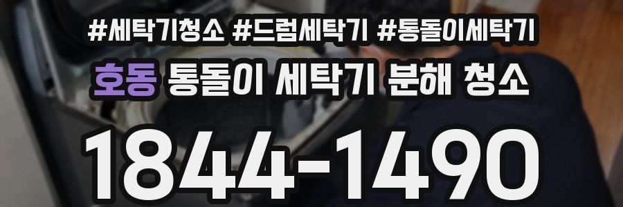 호동 통돌이 세탁기 분해 청소