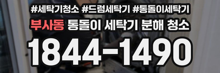 부사동 통돌이 세탁기 분해 청소