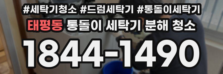 태평동 통돌이 세탁기 분해 청소