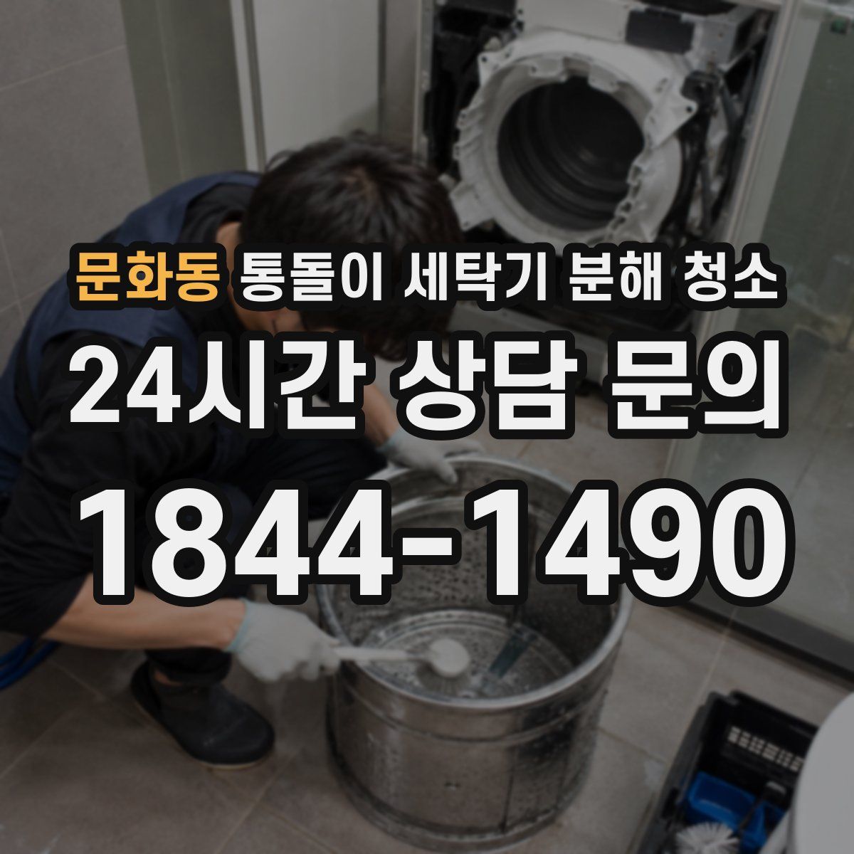문화동 통돌이 세탁기 분해 청소