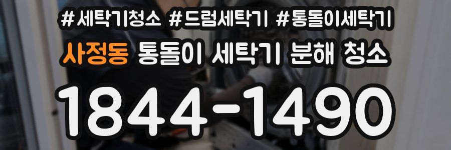 사정동 통돌이 세탁기 분해 청소
