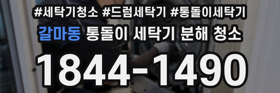 갈마동 통돌이 세탁기 분해 청소