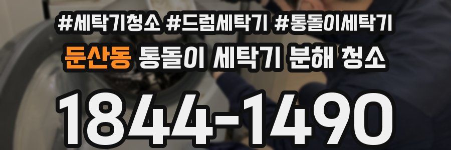 둔산동 통돌이 세탁기 분해 청소
