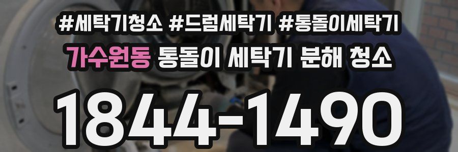 가수원동 통돌이 세탁기 분해 청소