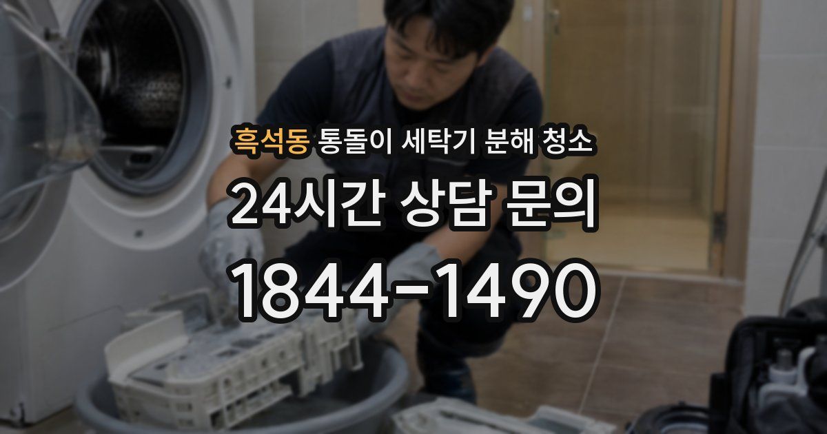 흑석동 통돌이 세탁기 분해 청소