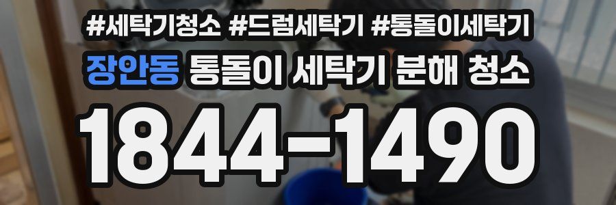장안동 통돌이 세탁기 분해 청소