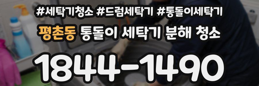 평촌동 통돌이 세탁기 분해 청소