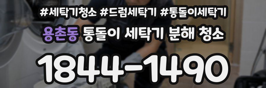 용촌동 통돌이 세탁기 분해 청소