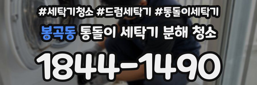 봉곡동 통돌이 세탁기 분해 청소