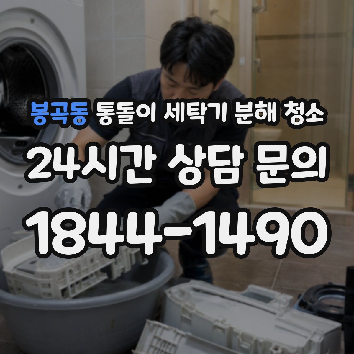 봉곡동 통돌이 세탁기 분해 청소