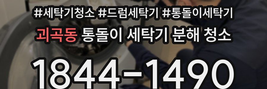 괴곡동 통돌이 세탁기 분해 청소