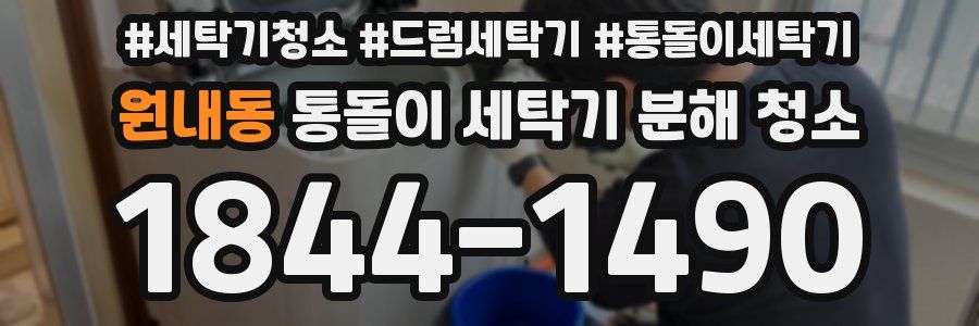 원내동 통돌이 세탁기 분해 청소