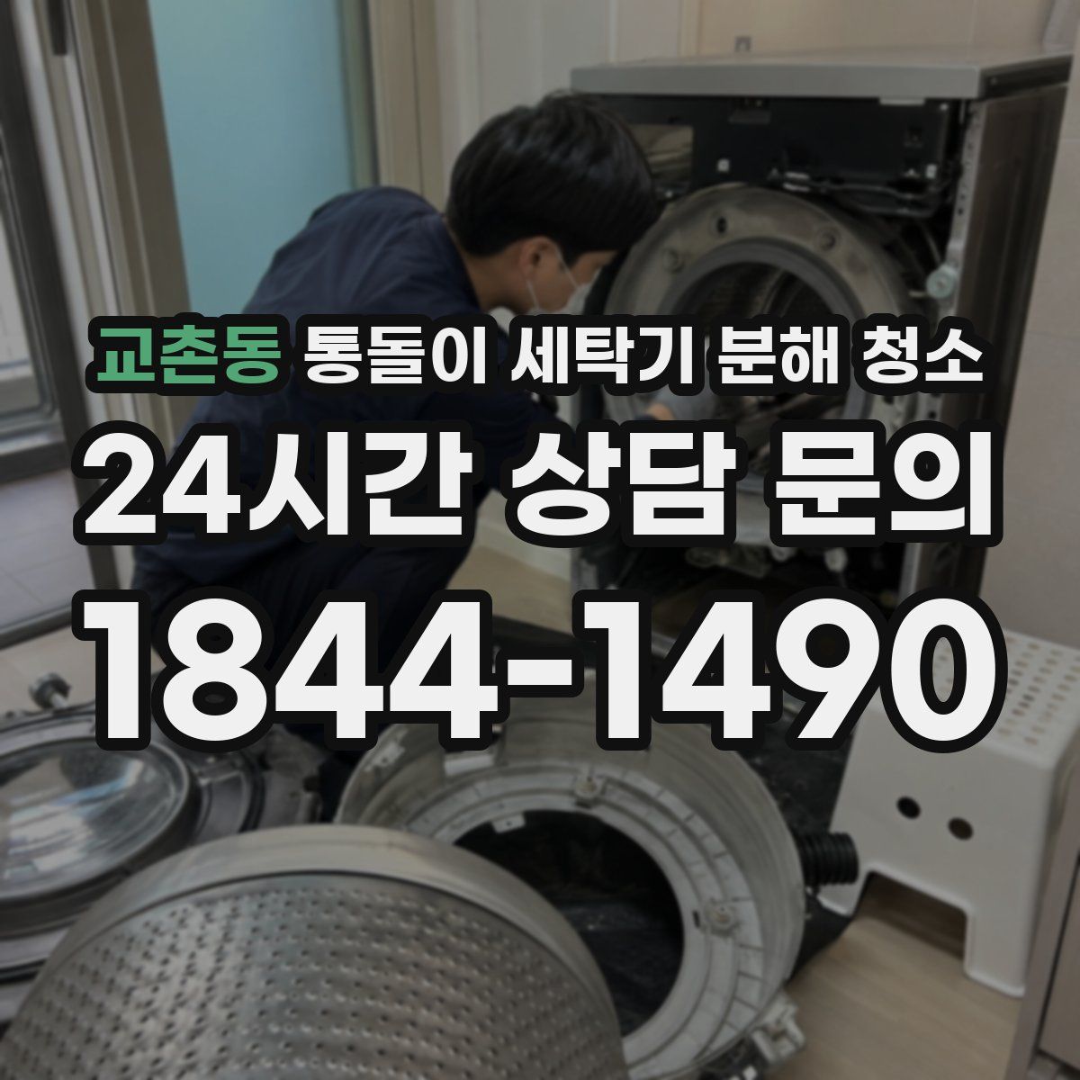 교촌동 통돌이 세탁기 분해 청소