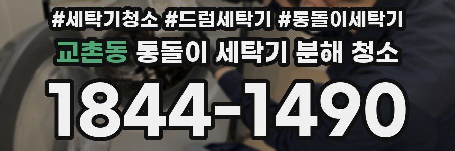 교촌동 통돌이 세탁기 분해 청소