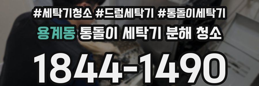 용계동 통돌이 세탁기 분해 청소