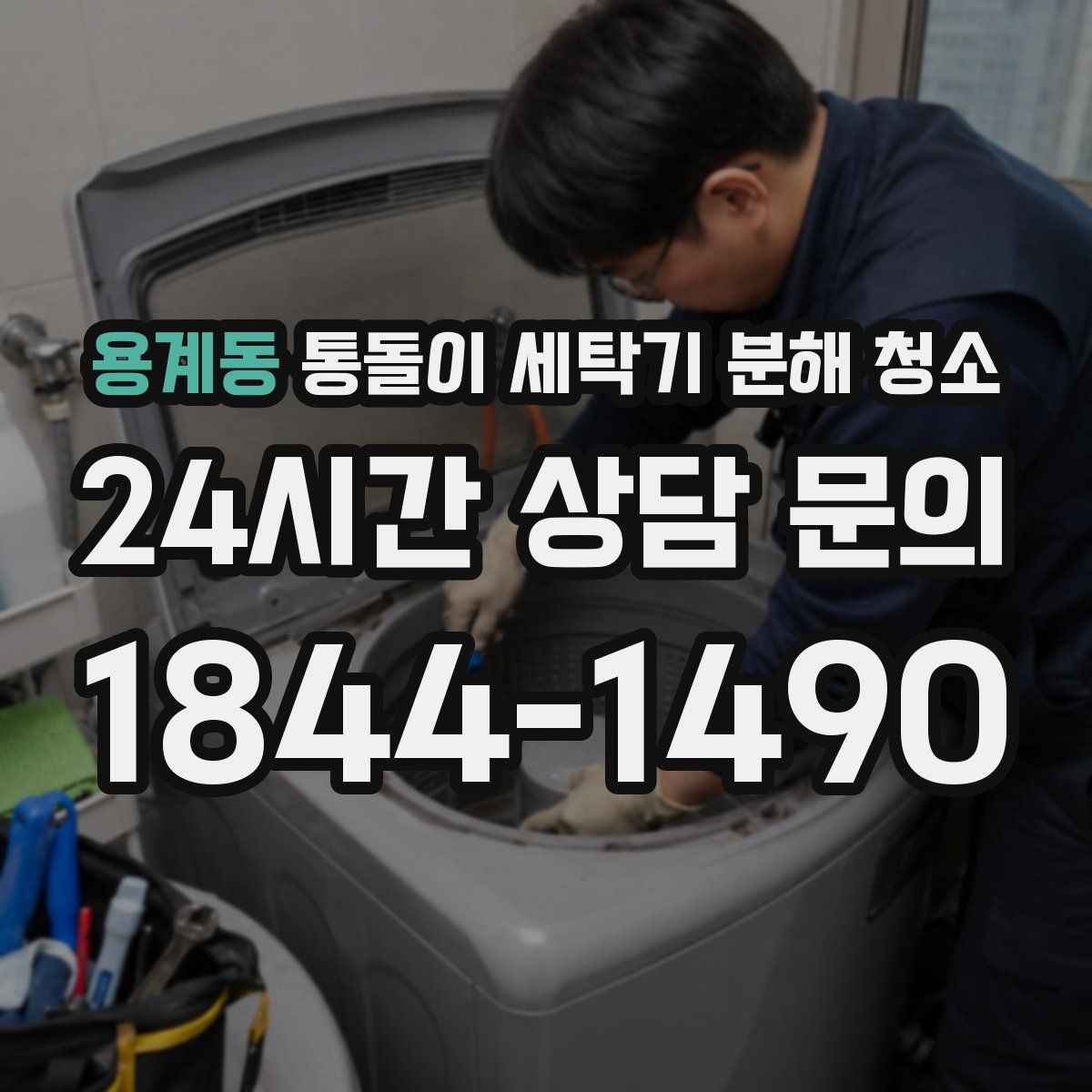 용계동 통돌이 세탁기 분해 청소