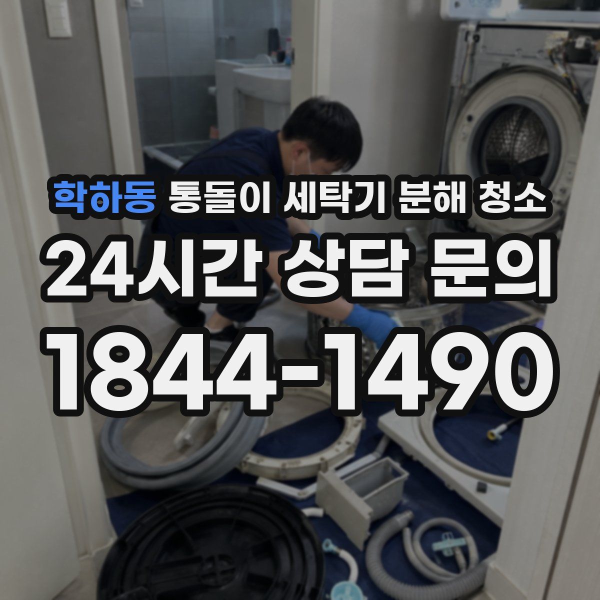 학하동 통돌이 세탁기 분해 청소