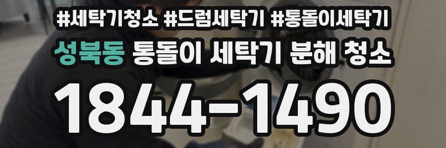 성북동 통돌이 세탁기 분해 청소