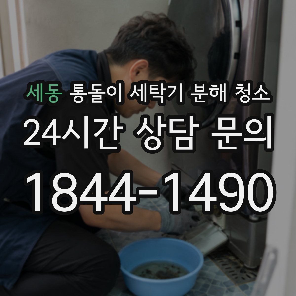 세동 통돌이 세탁기 분해 청소
