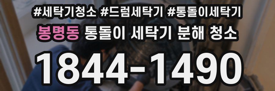 봉명동 통돌이 세탁기 분해 청소