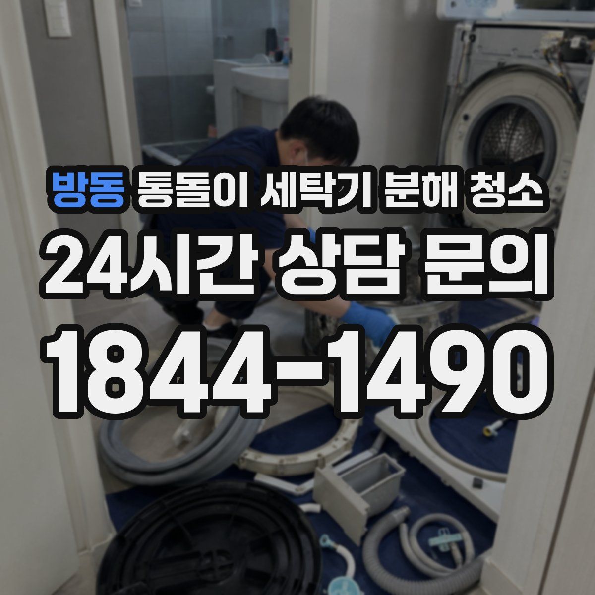 방동 통돌이 세탁기 분해 청소