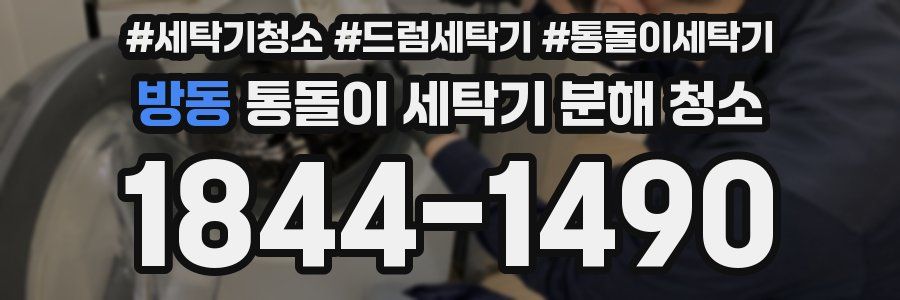 방동 통돌이 세탁기 분해 청소