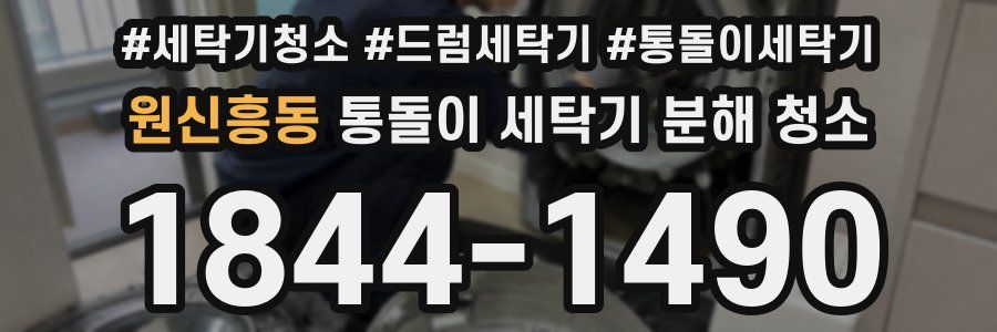 원신흥동 통돌이 세탁기 분해 청소