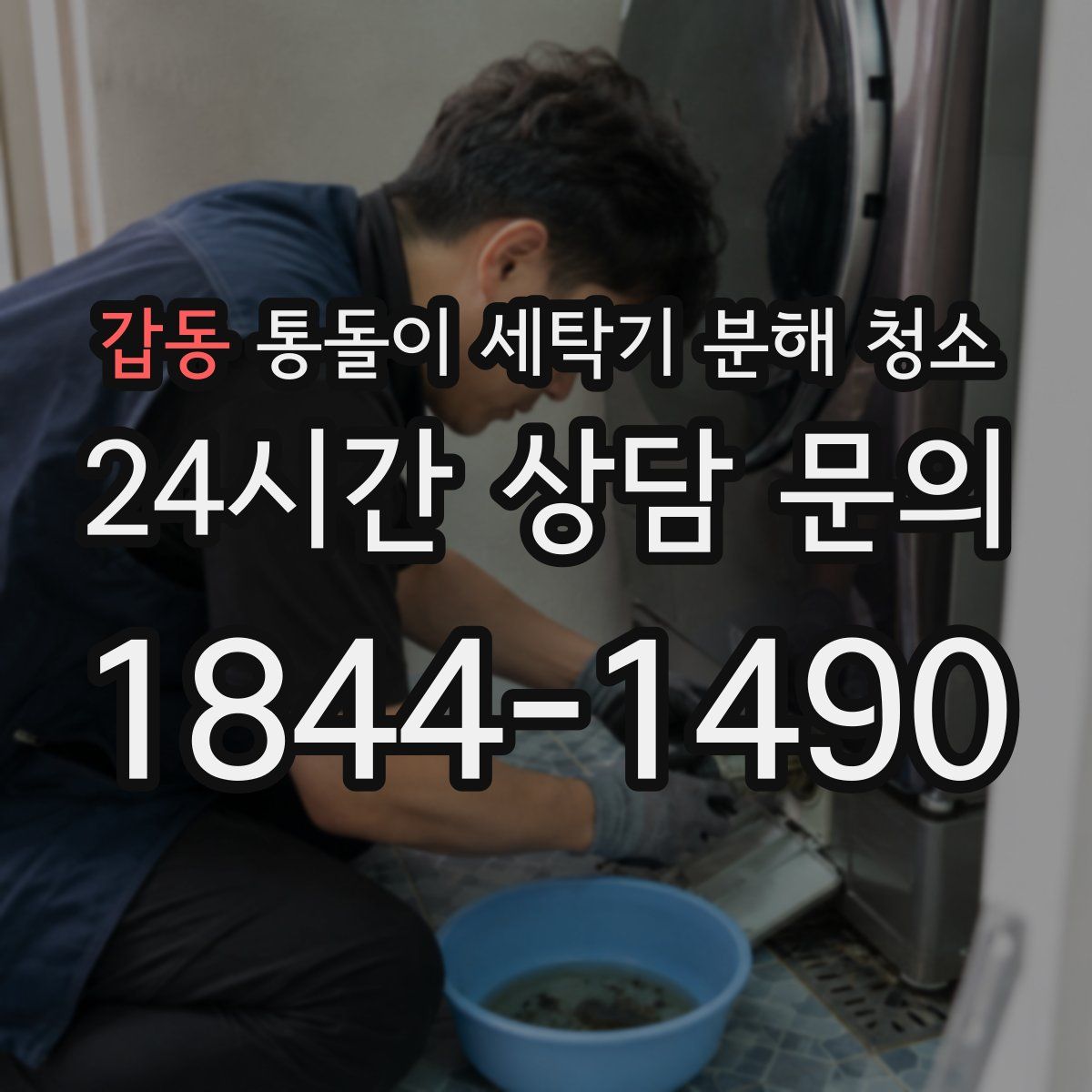 갑동 통돌이 세탁기 분해 청소
