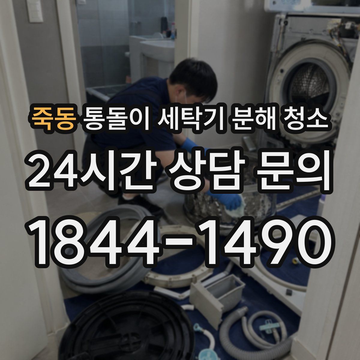 죽동 통돌이 세탁기 분해 청소