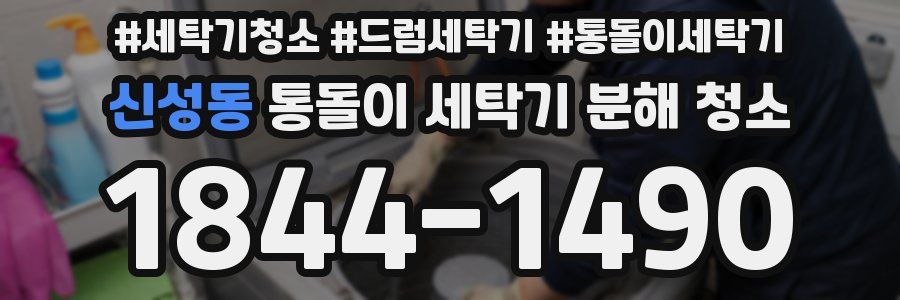 신성동 통돌이 세탁기 분해 청소