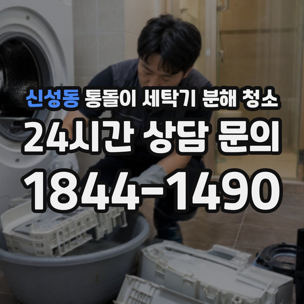 신성동 통돌이 세탁기 분해 청소