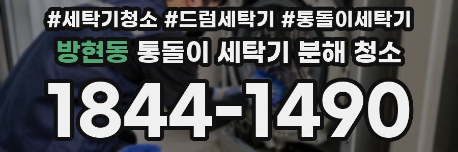 방현동 통돌이 세탁기 분해 청소