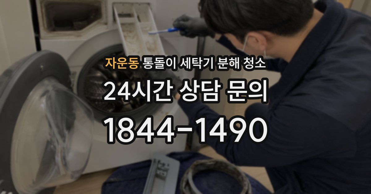 자운동 통돌이 세탁기 분해 청소