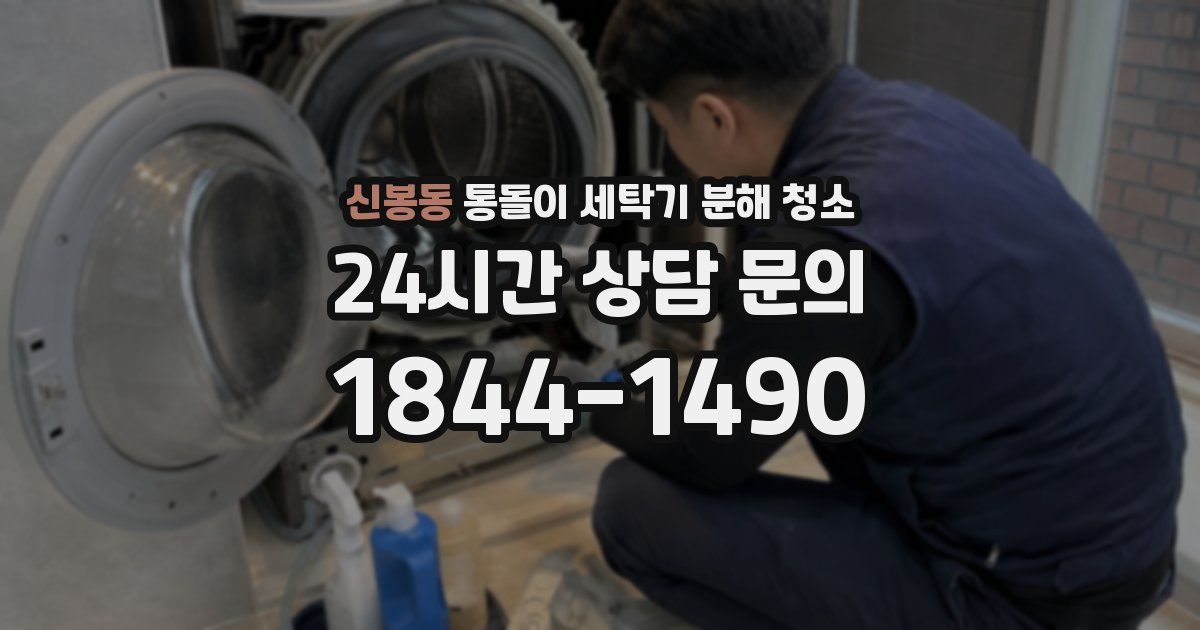 신봉동 통돌이 세탁기 분해 청소