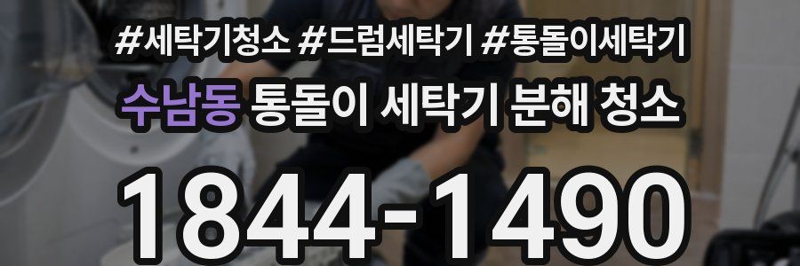 수남동 통돌이 세탁기 분해 청소