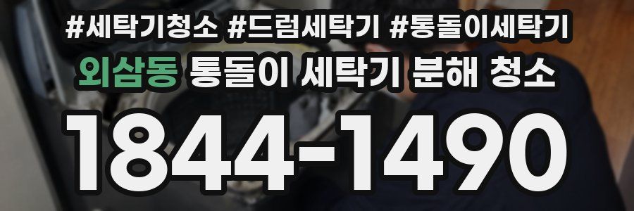 외삼동 통돌이 세탁기 분해 청소