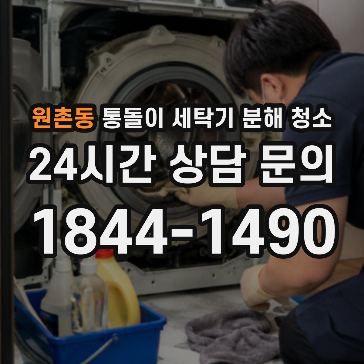 원촌동 통돌이 세탁기 분해 청소