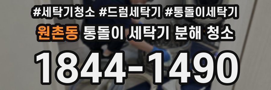 원촌동 통돌이 세탁기 분해 청소
