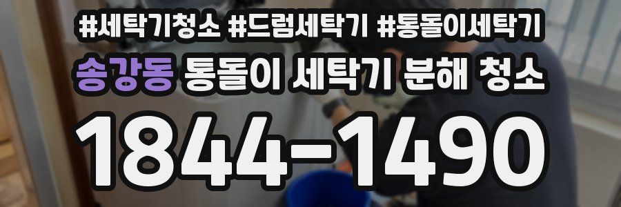 송강동 통돌이 세탁기 분해 청소