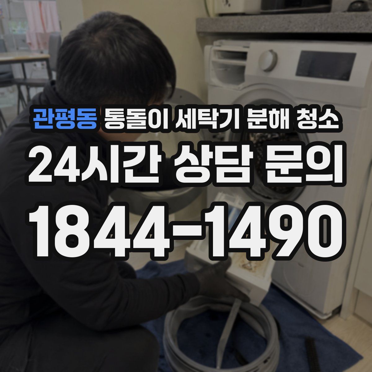 관평동 통돌이 세탁기 분해 청소
