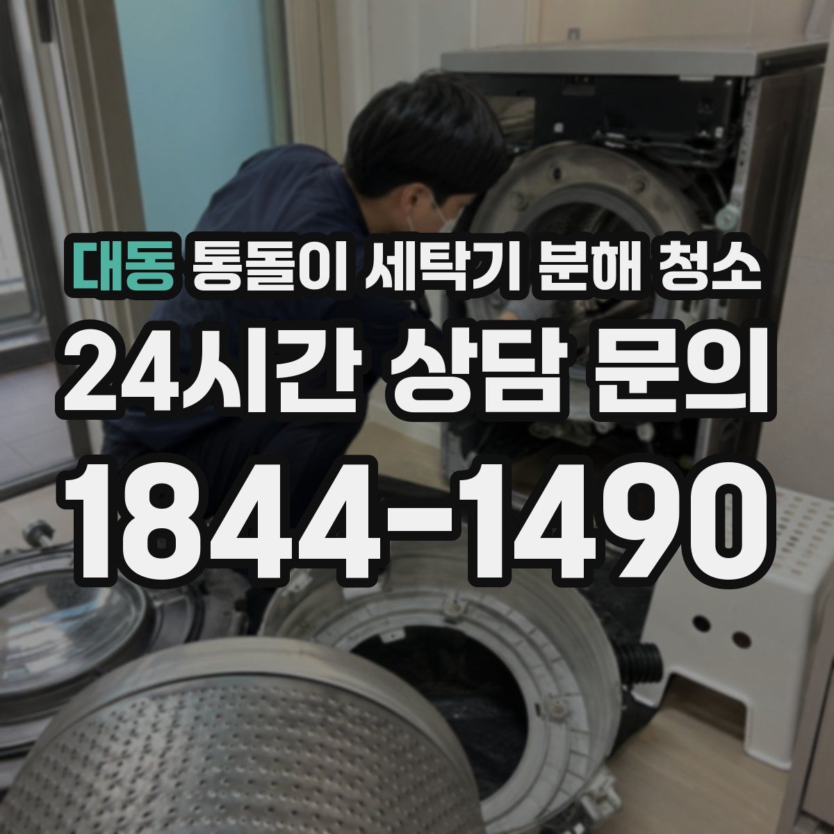 대동 통돌이 세탁기 분해 청소