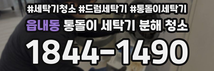 읍내동 통돌이 세탁기 분해 청소