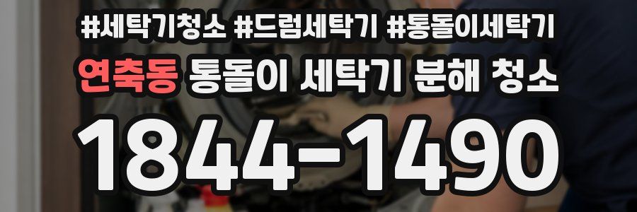연축동 통돌이 세탁기 분해 청소