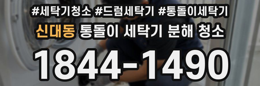 신대동 통돌이 세탁기 분해 청소
