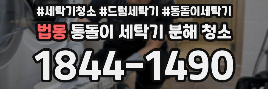법동 통돌이 세탁기 분해 청소
