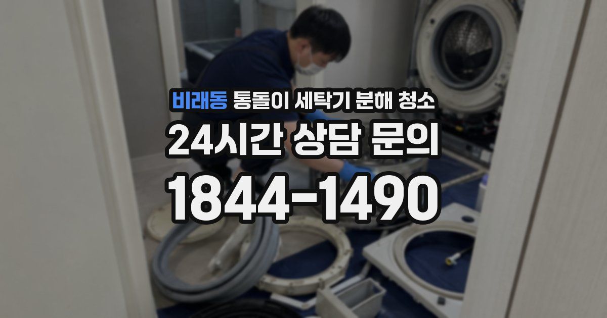 비래동 통돌이 세탁기 분해 청소