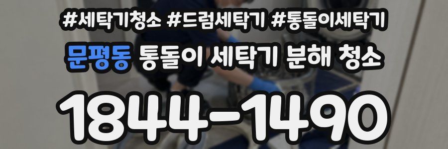 문평동 통돌이 세탁기 분해 청소